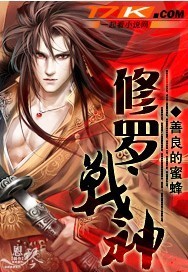 修罗战神"
