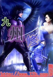 九州修真"