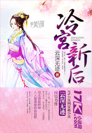 冷宫新后"