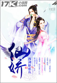 仙娇"