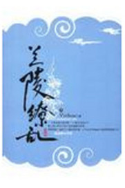 兰陵缭乱"