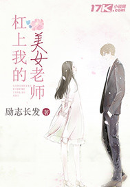 杠上我的美女老师"