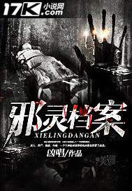 邪灵档案"