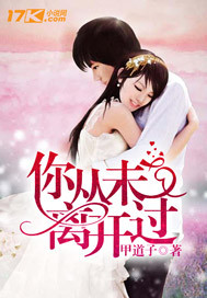 你从未离开过