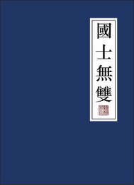 国士无双"